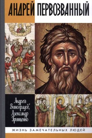 Андрей Первозванный