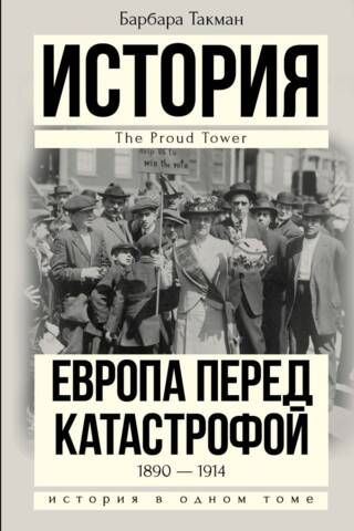 Европа перед катастрофой. 1890-1914