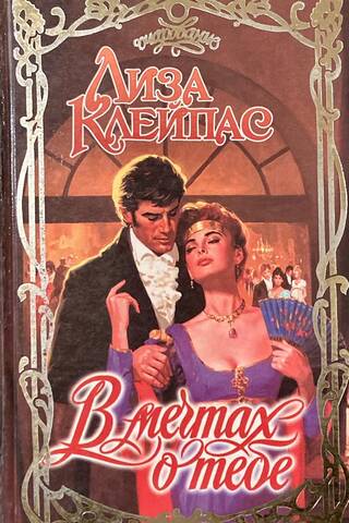 В мечтах о тебе