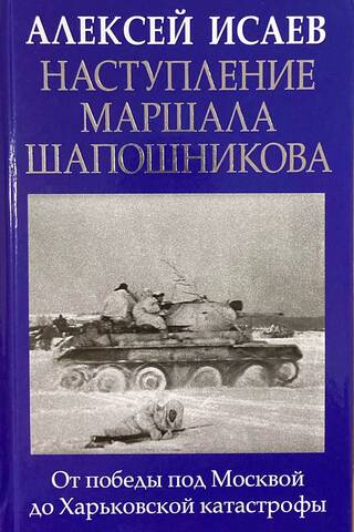 Наступление маршала Шапошникова. От победы под Москвой до харьковской катастрофы