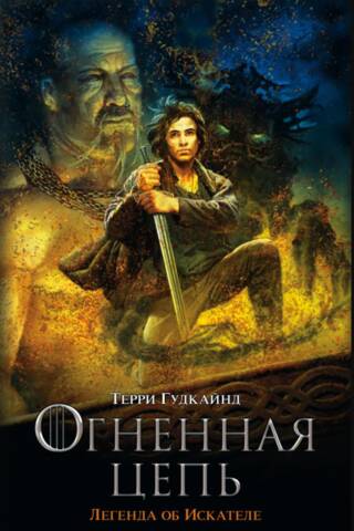 Огненная цепь. Легенда об Искателе