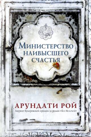 Ministry of Utmost Happiness