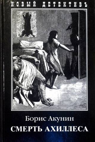 Смерть Ахиллеса