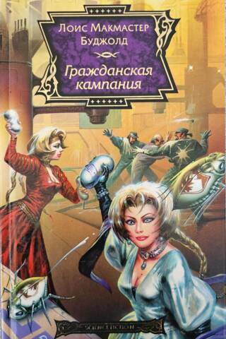 Гражданская кампания
