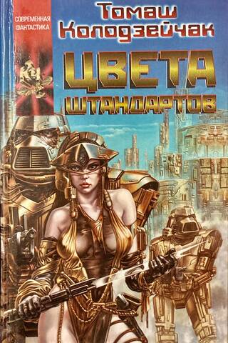 Цвета штандартов