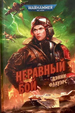 Неравный бой