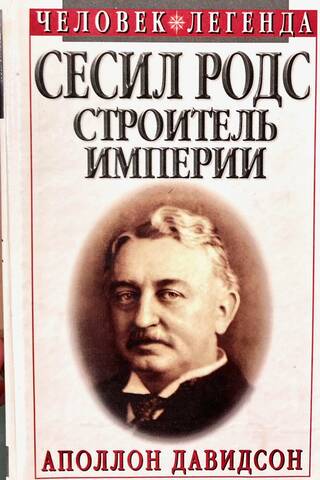 Сесил Родс. Строитель империи