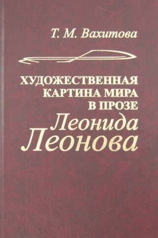 Художественная картина мира в прозе Леонида Леонова