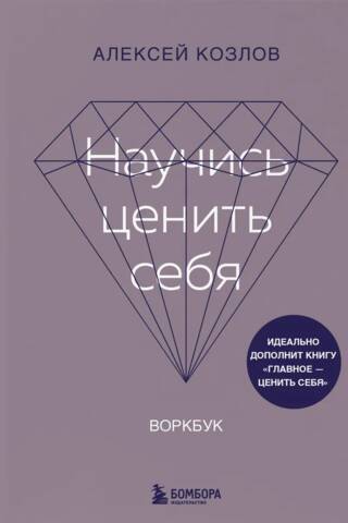 Научись ценить себя. Воркбук