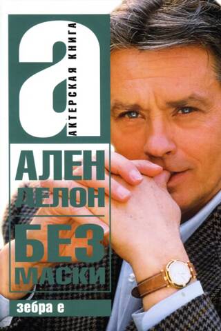 Ален Делон без маски