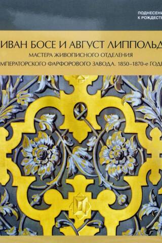 Виван Босе и Август Липпольд: мастера живописного отделения Императорского Фарфорового завода. 1850-1870-е годы