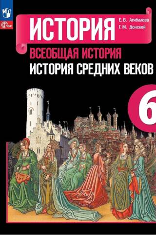 История. Всеобщая история. История Средних веков. 6 класс. Учебник