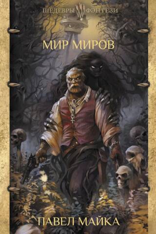 Мир миров