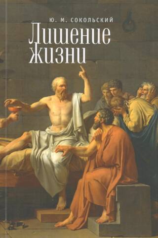 Лишение жизни