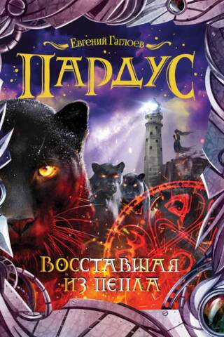 Пардус. Книга 5. Восставшая из пепла