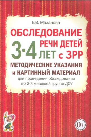 Обследование речи детей 3-4 лет с ЗРР. Методические указания и картинный материал