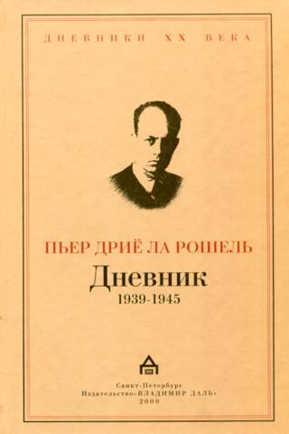 Дневник 1939—1945