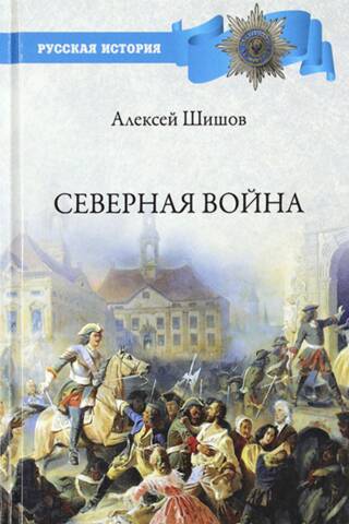Северная война