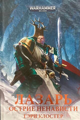 Лазарь. Острие ненависти