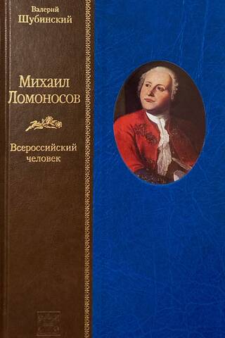 Михаил Ломоносов. Всероссийский человек