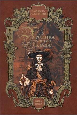 Хроника капитана Блада