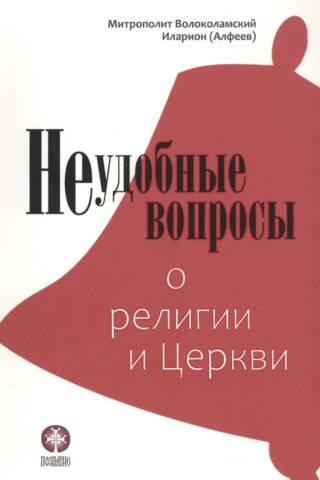 Неудобные вопросы о религии и церкви