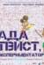 Ада Твист, экспериментатор
