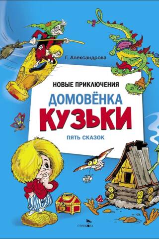Новые приключения домовенка Кузьки. Пять сказок