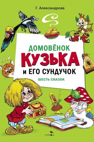 Домовенок Кузька и его сундучок