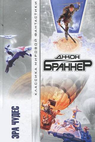 Эра чудес