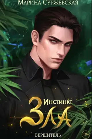 Инстинкт зла. Вершитель
