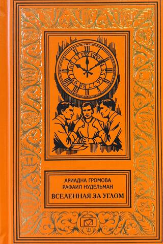 Вселенная за углом. В институте времени идет расследование. Трижды тридцатое июня