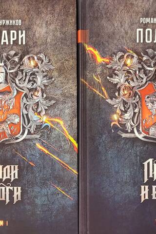 Полари. Книга V. Люди и боги. В 2 томах