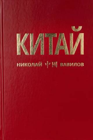 Китай