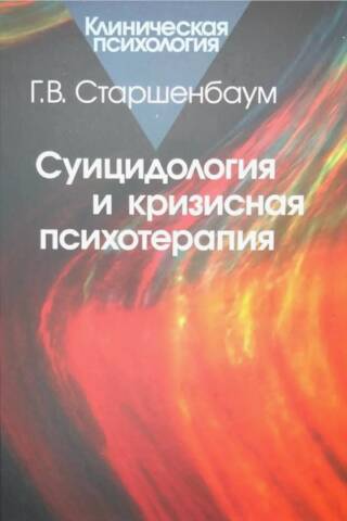 Суицидология и кризисная психотерапия