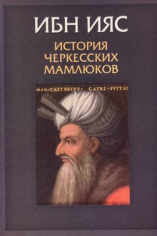 История черкесских мамлюков. Султанат Малика Ашрафа Абуль-Нафа Саифа аль-Дина Каитбая Махмуди Захири