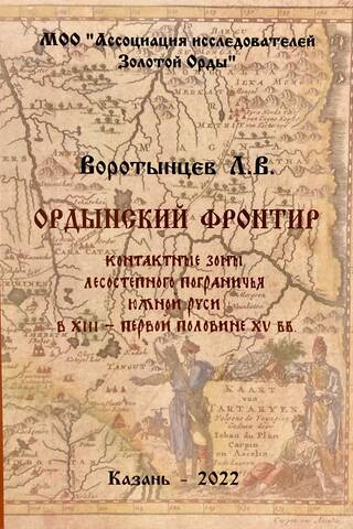 Ордынский фронтир: контактные зоны русско-ордынского лесостепного пограничья Южной Руси в XIII – первой половине XV вв.