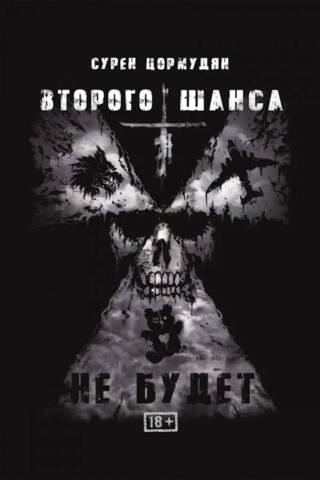 Второго шанса не будет