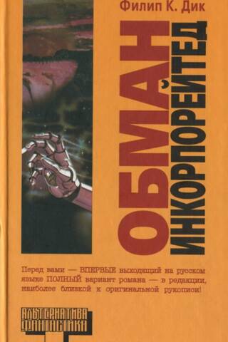 Обман Инкорпорейтед