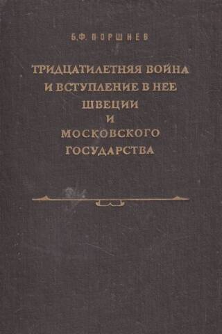 Тридцатилетняя война и вступление в нее Швеции и Московского государства