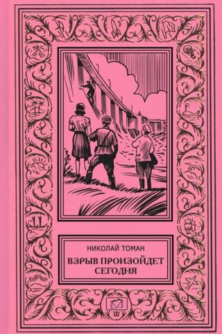 Взрыв произойдет сегодня