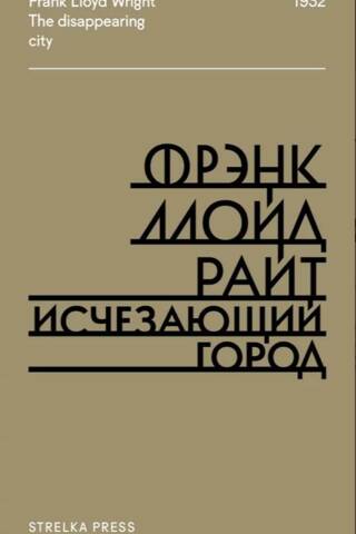 Исчезающий город