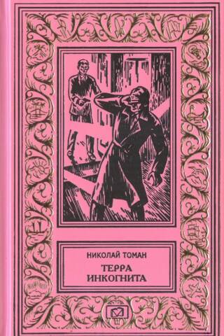Терра инкогнита