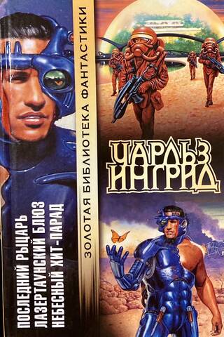 Последний рыцарь. Лазертаунский блюз. Небесный хит-парад