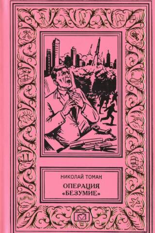 Операция «Безумие»