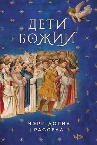 Дети Божии