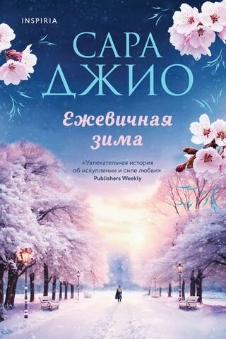 Ежевичная зима
