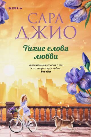 Тихие слова любви