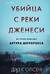 Убийца с реки Дженеси. История маньяка Артура Шоукросса