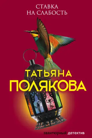 Ставка на слабость